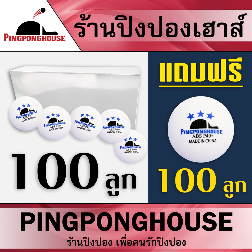 ภาพหน้าปกสินค้า(ซื้อ 100 ลูก แถม 100 ลูก) รีวิวดีมาก ลูกปิงปอง 3 ดาว Pingponghouse แข็ง เด้งดี รุ่น PRO 40+ มีรุ่นดาวแดง และ ดาวน้ำเงิน จากร้าน pingponghouse บน Shopee