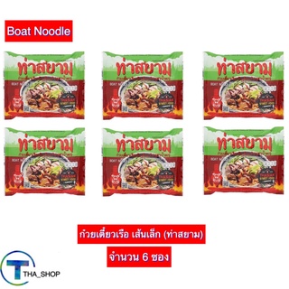 THA shop 6ชิ้น (119 กรัม ต่อชิ้น) ท่าสยาม ก๋วยเตี๋ยวเรือ ก๋วยเตี๋ยวเรือเส้นเล็ก น้ำตก 6 ซอง สูตรแห้ง เส้นเล็กแห้ง