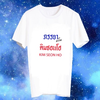 เสื้อยืดสีขาว สั่งทำ Fanmade แฟนเมด คำพูด แฟนคลับ ภรรยามโน FCB55 คิมซอนโฮ Kim Seon Ho