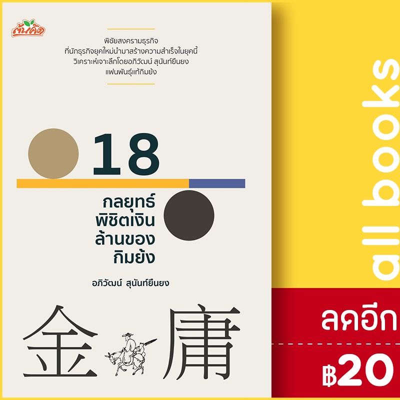 18-กลยุทธ์พิชิตเงินล้านของกิมย้ง-ต้นคิด-อภิวัฒน์-สุนันท์ยืนยง