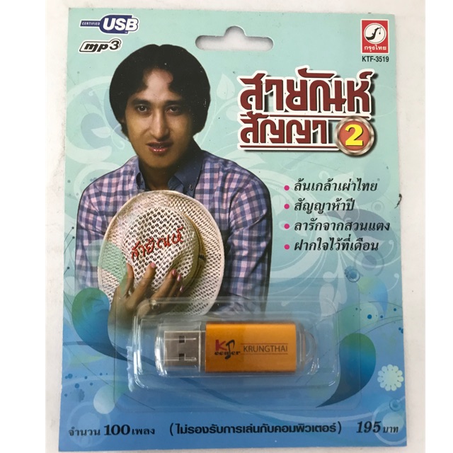 usb-สายัณห์-สัญญา-100เพลง-ล้นเกล้าเผ่าไทย-ลิขสิทธิ์แท้