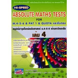 Chulabook(ศูนย์หนังสือจุฬาฯ) | หนังสือ9786164000100สรุปเข้มลุยโจทย์คณิตศาสตร์ ม.4-5-6 เข้ามหาวิทยาลัย เล่ม 4 (HI-SPEED ABSOLUTE MATHS TESTS FOR M.4-5