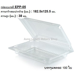 กล่องPET EPP-05 บรรจุ 100ใบ