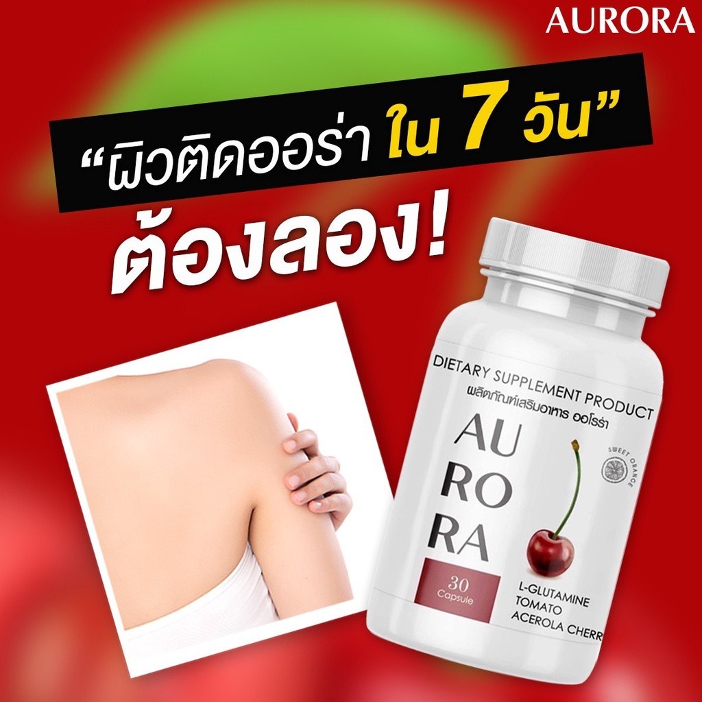 กลูต้าออโรร่า-aurora-30-แคปซูล