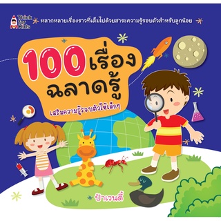 หนังสือ 100 เรื่องฉลาดรู้ ราคาปก (179) การเรียนรู้ ภาษา ธรุกิจ ทั่วไป [ออลเดย์ เอดูเคชั่น]