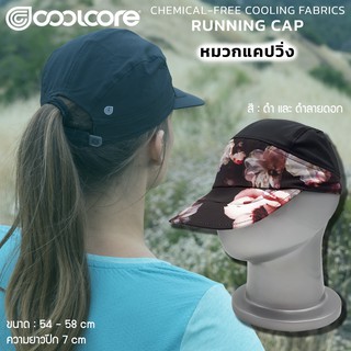 หมวกใส่วิ่ง หมวกกันแดด ป้องกัน UV/Coolcore Cooling Cap