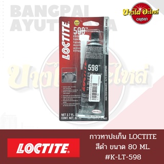 ⚫️กาวทาปะเก็น 598 RTV สีดำ ยี่ห้อ LOCTITE ขนาด 80 มล. ทนความร้อนสูง🔥[Part No.37467]