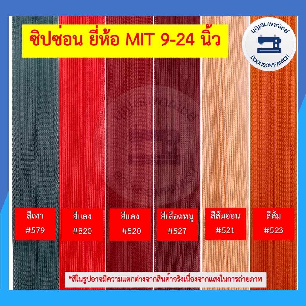 ซิปซ่อน-ยี่ห้อ-mit-ขนาด-9-24นิ้ว-มี42สี-ซิปติดกระโปรง-ซิปติดเสื้อผ้า-ซิปซ่อนรูป-คุณภาพดี-ราคาถูก-ดูตัวอย่างสีในรูป