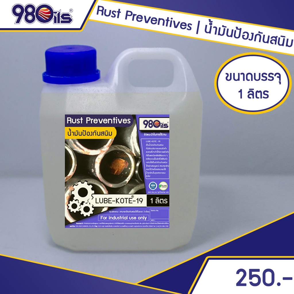 น้ำมันกันสนิม-ขนาด-1-ลิตร-rust-preventive-lube-kote-19-1-liter-น้ำมันป้องกันสนิม