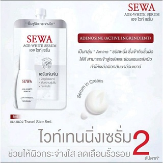 Sewa Age White Serumเซว่าเอจไวท์ เซรั่ม (แบบกล่อง 6ซอง x 8ml)