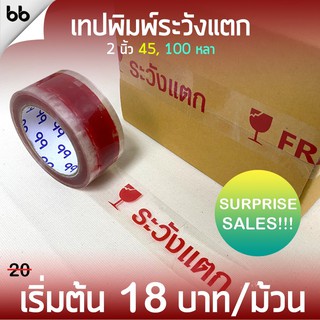 เทประวังแตก พื้นใสตัวอักษรแดง 2 นิ้ว 45, 100 หลา ขายทีละม้วน ระวังแตก fragile OPP tape ปิดกล่อง ติดกล่อง สก็อตเทป