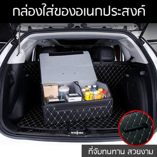 สินค้า ลด15% โค้ด\"SPSMAY30\" กล่องอเนกประสงค์ กล่องเก็บของในรถยนต์ กล่องเก็บของ กล่องใส่ของ