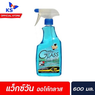 Wax One Automobile Glass Cleaner น้ำยาเช็ดกระจกรถยนต์ แว็กซ์วัน 600 มล. หัวฉีด (8711)