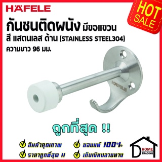 HAFELE กันชนติดผนัง กันชนประตู สแตนเลส มีขอแขวน ยาว96mm.ยางกันกระแทกสีขาว Door Stops/Door Guards 489.70.226