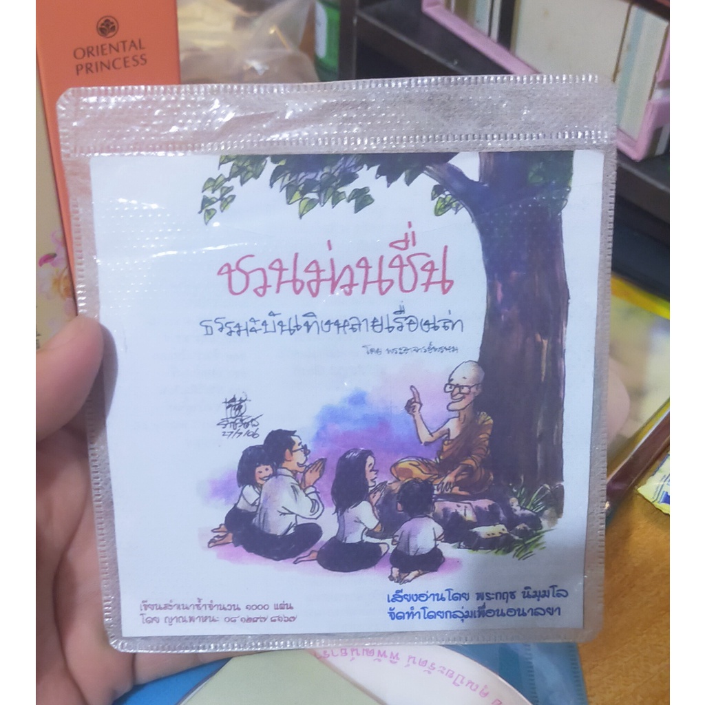 cd-ธรรมะ-ชวนม่วนชื่น-ธรรมะบันเทิงหลายเรื่องเล่า