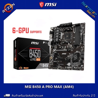 ภาพหน้าปกสินค้าMSI B450-A PRO MAX ( AM4 ) 6 GPU-Supports ( สินค้ามือ1 ประกันเหลือ 2 ปี ) ที่เกี่ยวข้อง