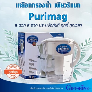 🔥มีโปร กิฟฟารีน เหยือกกรองน้ำ เพียวริแมก Purimag เครื่องทำน้ำดื่ม เครื่องกรองน้ำ