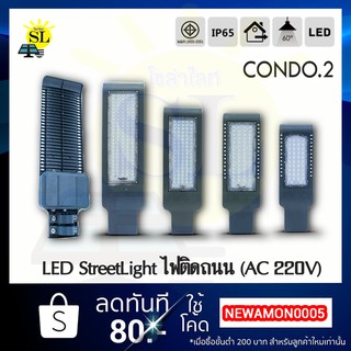 โคมไฟ ไฟLED ไฟถนน  LED Streetlight ไฟถนน Condo.2 220V