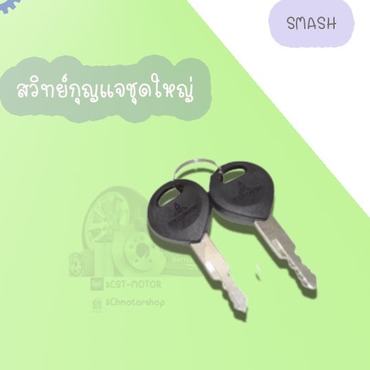 สวิทย์กุญแจชุดใหญ่smash-smash-2012-อย่างดี-สินค้ามีคุณภาพเกรดaaa-ราคาถูก