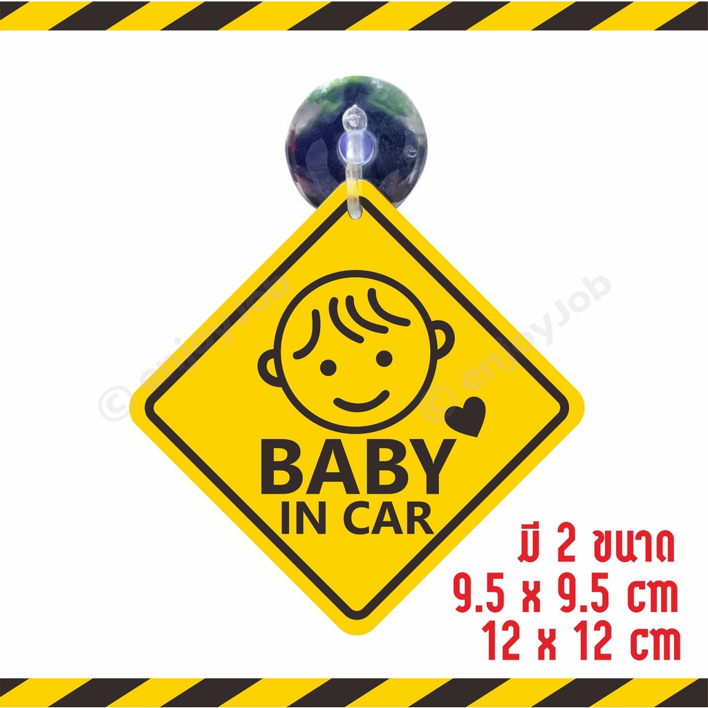 ส่งไว-แพ็คอย่างดี-baby-in-car-มี-2-ขนาด-จุ๊บสำหรับติดกระจกภายในตัวรถ-baby-in-car-มีเด็กอยู่ในรถ-จุ๊บป้าย-มือใหม่หัดขับ