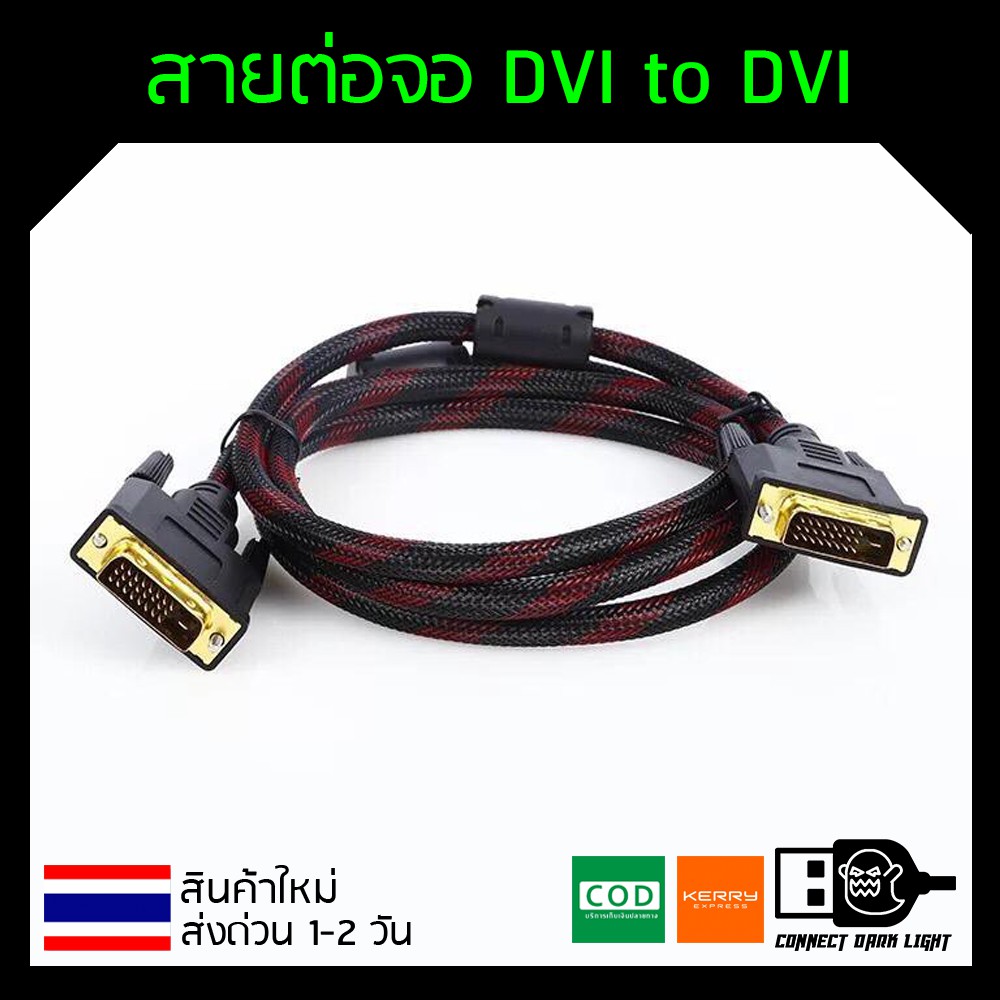 ภาพหน้าปกสินค้าสายจอ DVI to DVI 24+1 ยาว1.5m สายถัก จากร้าน connectdarklight บน Shopee