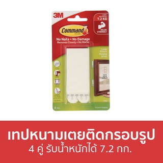 เทปหนามเตยติดกรอบรูป 3M Command 4 คู่ รับน้ำหนักได้ 7.2 กก. 17206 - เทปหนามเตย เทป หนามเตย เทปติดกรอบรูป