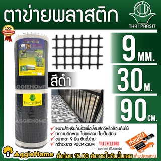 THAIPRASIT ตาข่าย พลาสติก รุ่น9มิล 90CM X 30M ไทยประสิทธิ์ (พลาสติกสีดำ) ตาข่าย สีเหลี่ยม