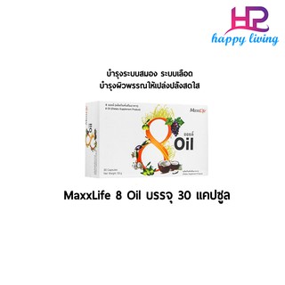 8 OIL Maxxlife แม็กซ์ไลฟ์ น้ำมันสกัดเย็น 8 ชนิด จากธรรมชาติ จำนวน 30 แคปซูล