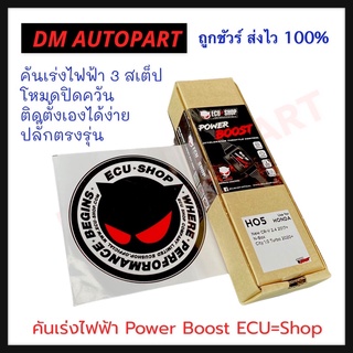 คันเร่งไฟฟ้า Power Boost ECU SHOP ปลั๊กตรงรุ่น ติดตั้งง่าย เลือกรุ่นรถยนต์ได้เลยครับ