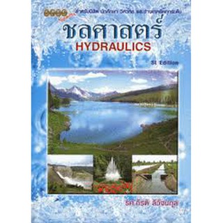 9786119023505 ชลศาสตร์ :SI EDITION (HYDRAULICS)