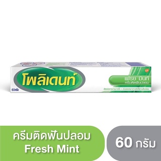 ครีมติดฟันปลอม Polident 60g. มี2สูตร (สูตร Fresh Mint / สูตรปราศจากการแต่งสี กลิ่น และรสชาติ)