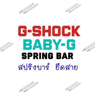 สินค้า แท้ 💯% Original สปริงบาร์ สลัก ยึดสาย แกนเหล็ก แกนสปริง อะไหล่ ใส่ สายนาฬิกา G-Shock Baby-G หลายรุ่น