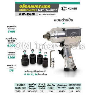 บล๊อกลม 4หุน KUKEN รุ่น KW-19HP แท้ Made in Japan แถมฟรี..ลูกบล็อกอย่างดี 17,19,21,24 บล็อกลม