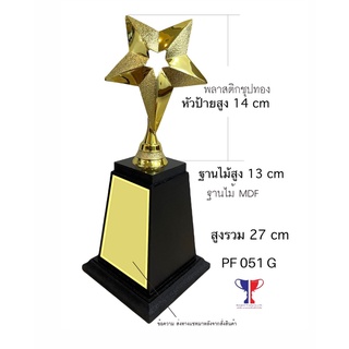 ถ้วยโทรฟี่พลาสติก PF 051 G