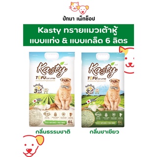 สินค้า Kasty ทรายแมวเต้าหู้ แบบแท่ง & แบบเกล็ด 6 ลิตร