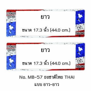 กรอบป้ายทะเบียนรถยนต์ กันน้ำ MB-57 ลายธงชาติไทย แบบมีรอย STAIN THAI FLAG 1 คู่ ยาว-ยาว ขนาด 44x16 cm. พอดีป้ายทะเบียน