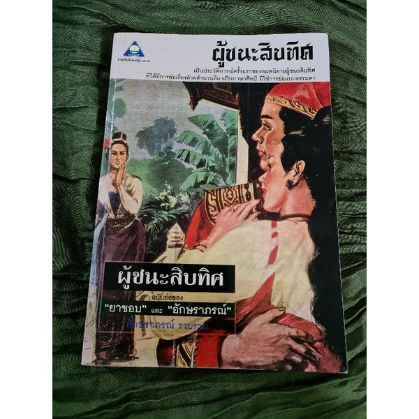 ผู้ชนะสิบทิศ-ฉบับย่อของ-ยาขอบ-และอักษราภรณ์