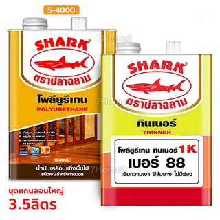 SHARK โพลียูรีเทน S4000 น้ำมันเคลือบแข็งสำหรับพื้นไม้และเฟอร์นิเจอร์ ชนิดเงา/ภายนอก (ชุดใหญ่ 3.5ลิตร)