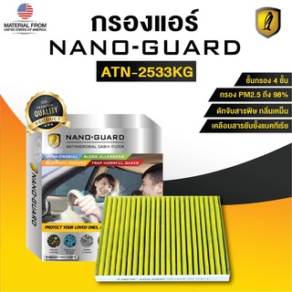 BENZ G-Class ATN-2533KG (กรองแอร์ ARCTIC NANO-GUARD FILTER ฆ่าเชื้อโรค+ดูดกลิ่นเหม็น+ดักสารก่อภูมิแพ้) โปรดระบุรุ่น