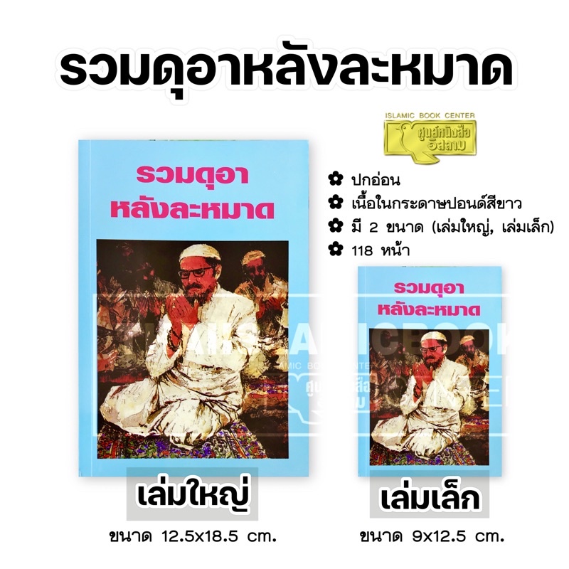ภาพหน้าปกสินค้ารวมดุอาหลังละหมาด (มี 2 ขนาด : เล่มใหญ่ 12.5x18.5 cm, เล่มเล็ก 9x12.5 cm, ปกอ่อน, เนื้อในกระดาษปอนด์สีขาว, 118 หน้า) จากร้าน thaiislamicbook บน Shopee