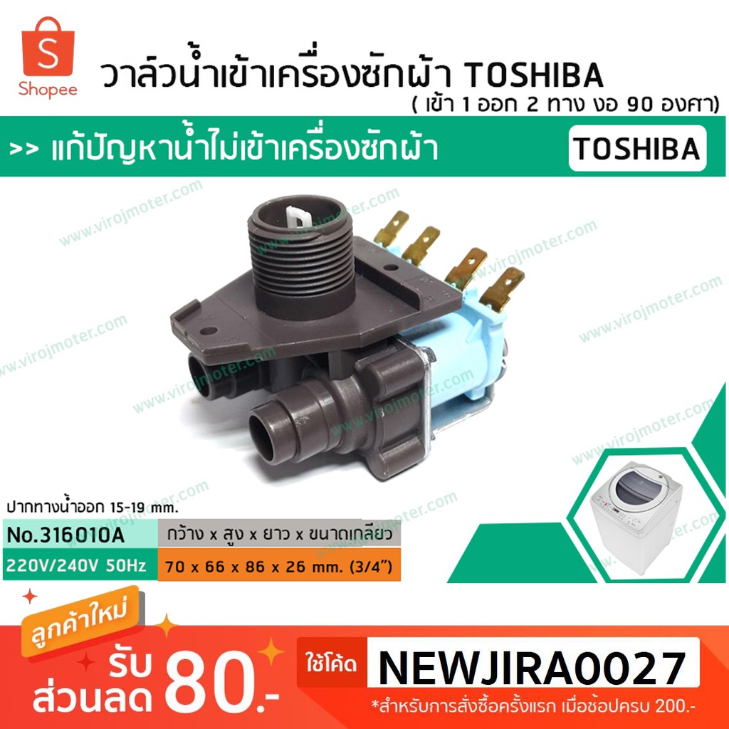 ภาพหน้าปกสินค้าวาล์วน้ำเข้าเครื่องซักผ้าโตชิบ้า (TOSHIBA) (แท้) ( เข้า 1 ออก 2 ทาง งอ 90 องศา) No.316010A