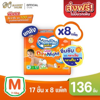 [ส่งฟรี X 1 ลัง] Mamypoko มามี่โพโค แพมเพิสเด็ก แพมเพิส แบบกางเกง สีส้ม (ยกลัง 1 ลัง : รวม 8แพ็ค)