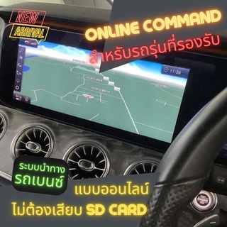 ระบบแผนที่นำทางในรถ Mercedes Benz รุ่น ONLINE COMMAND (Activate code Navigation) ของแท้ ไม่หลุดประกันศูนย์