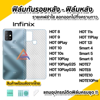 🔥พร้อมส่ง ฟิล์มกันรอย เคฟล่า ฟิล์มหลัง สำหรับ infinix Hot8 Hot9 Play Hot10 Hot10s Hot11 Hot12i Note7 Note8 Note10 Pro