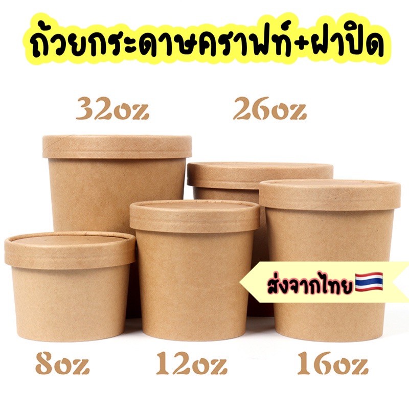 แพ็ค25ใบ-ถ้วยกระดาษคราฟท์-ถ้วยซุปกระดาษคราฟท์-กระปุกกระดาษคราฟท์-ถ้วยซุป-กระปุกคราฟท์-กระปุกสีน้ำตาล