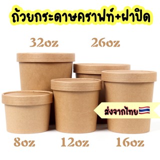 [แพ็ค25ใบ]ถ้วยกระดาษคราฟท์ ถ้วยซุปกระดาษคราฟท์ กระปุกกระดาษคราฟท์ ถ้วยซุป กระปุกคราฟท์ กระปุกสีน้ำตาล