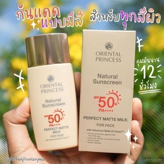 พร้อมส่ง💥 Oriental Princess Natural Sunscreen Perfect Matte Milk กันแดดเนื้อน้ำนมผสมรองพื้น