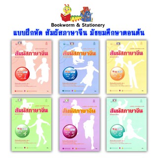 หนังสือเรียน แบบฝึกหัด สัมผัสภาษาจีน มัธยมต้น 1 - 3 (อค.)