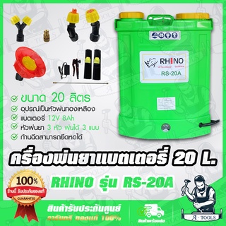 RHINO เครื่องพ่นยาแบตเตอรี่ 20ลิตร รุ่น RS-20A 12V 8Ah อุปกรณ์เป็นหัวพ่นทองเหลือง สินค้าเกรด AAA เครื่องพ่นแบต ฉีดยาแบต