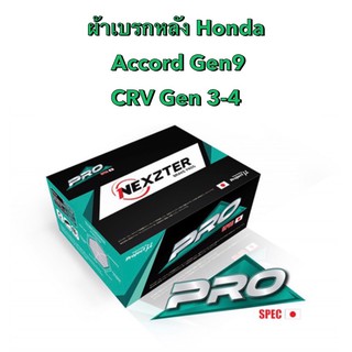 ผ้าเบรกหลัง Nexzter Pro  Spec รุ่น  Honda Accord gen9 / CRV gen3-4  (มีของพร้อมส่ง ส่งฟรี!!)